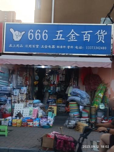 666五金百货