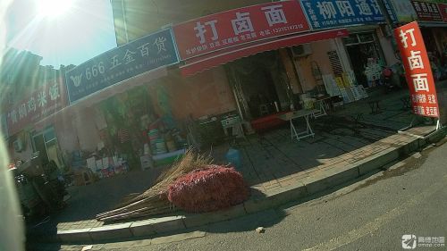 666五金百货