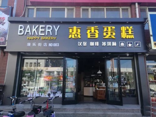 惠香蛋糕(康乐街店)