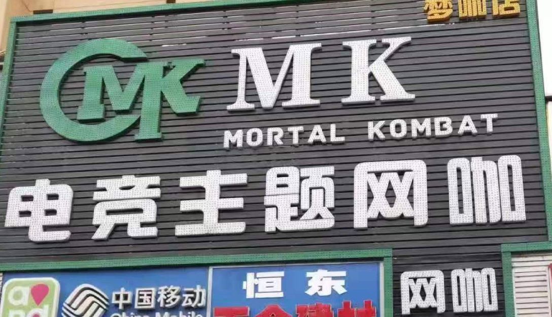 MK电竞主题网咖网吧(梦咖店)