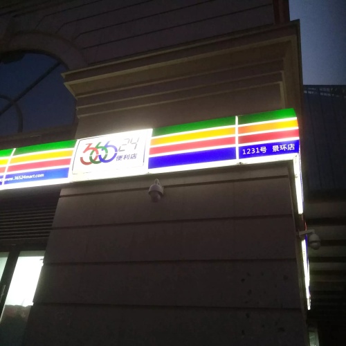 36524便利店(塔坛国际商城店)