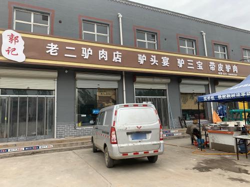 元氏因村郭记老二驴肉