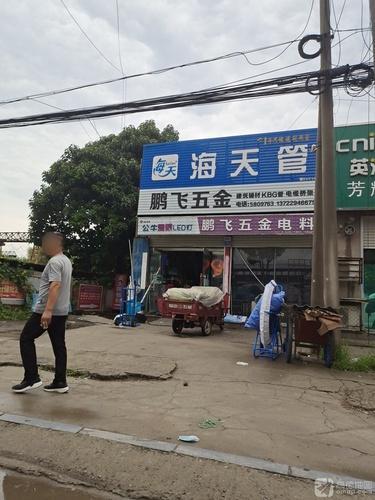 鹏飞五金(天宝东街店)
