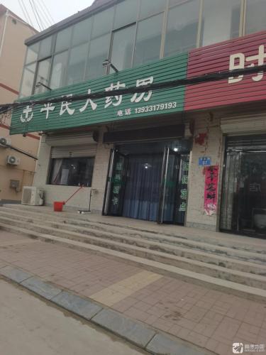 平民大药房