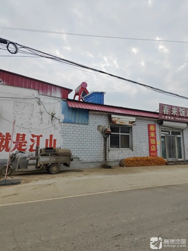 春来饭店