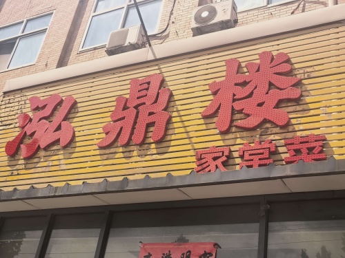 泓鼎楼饭店