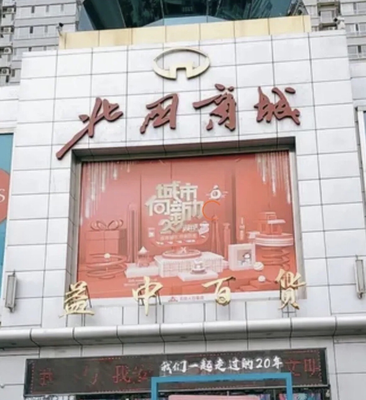 北国超市(益中百货北国商城店)