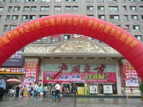 北国超市(益中百货北国商城店)