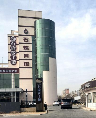 石家庄石炼宾馆