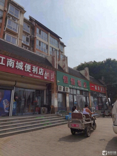 恒恒饭店(书香·江南城店)