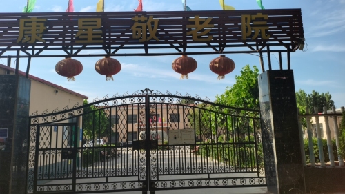 康星养老院