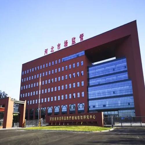 河北省食品药品医疗器械检验研究中心