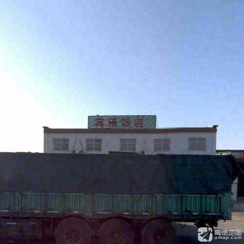 宾乐饭店