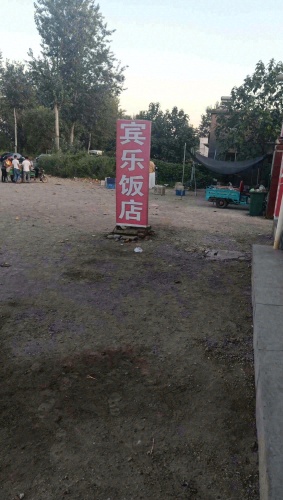 宾乐饭店