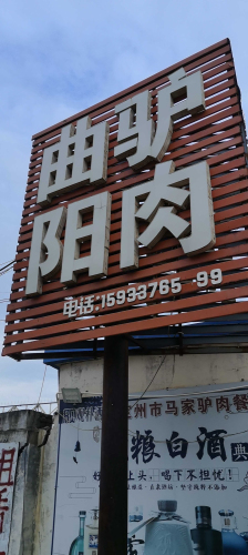 曲阳驴肉