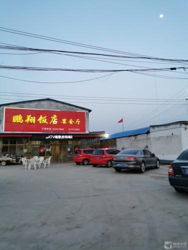 鹏翔饭店