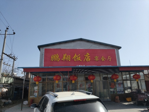鹏翔饭店