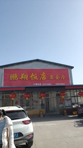 鹏翔饭店