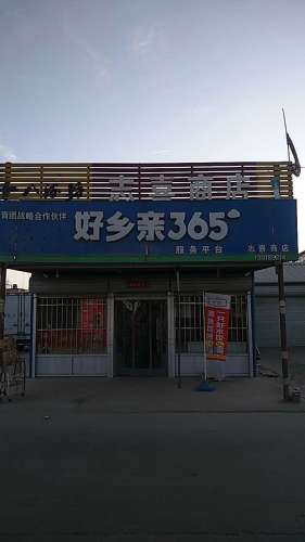好乡亲365超市