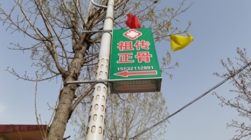 东邑正骨