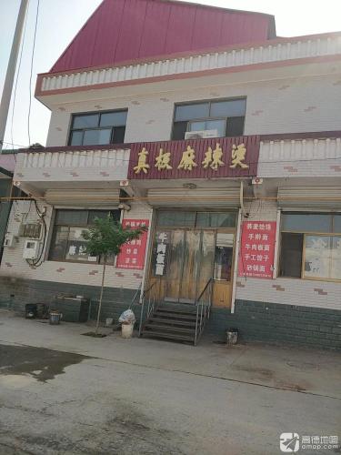 真极麻辣汤(西样木分店)