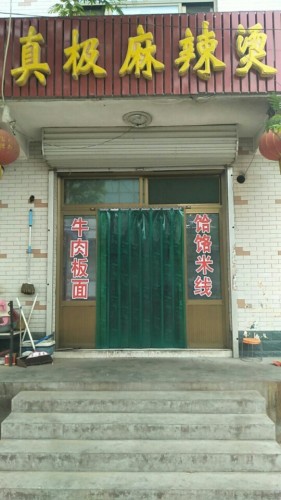 真极麻辣汤(西样木分店)