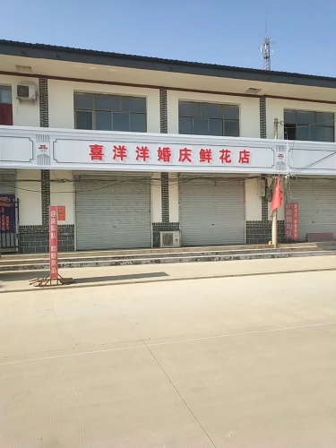 喜洋洋鲜花婚庆
