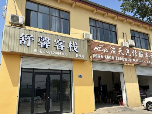 舒馨客栈(野头店)