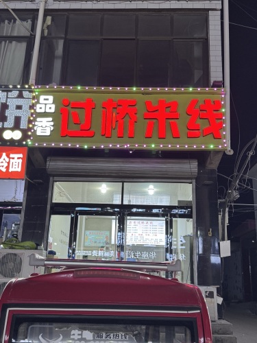 品香过桥米线