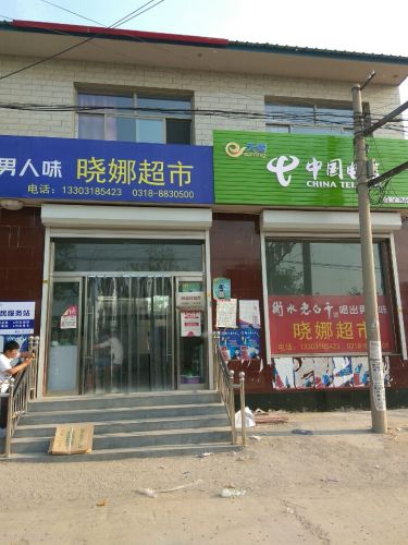 晓娜超市