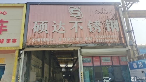 硕达不锈钢