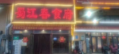 蜀江春食府(大河路店)