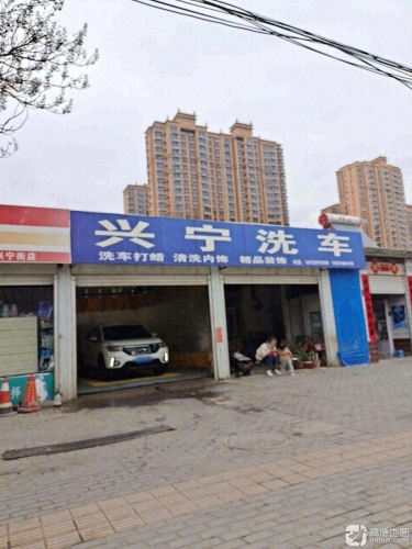 兴宁洗车