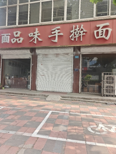品味手擀面(赞皇店)
