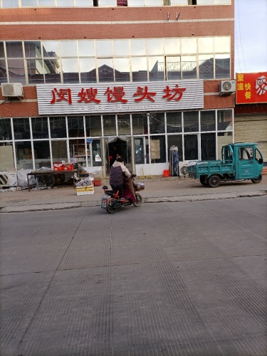 闵大嫂馒头坊