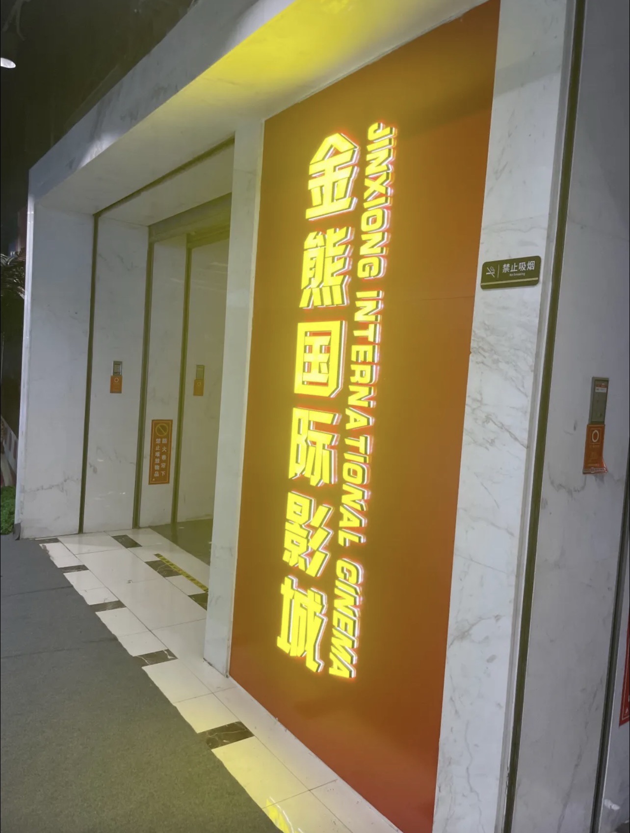 金熊国际影城(银座东购店)