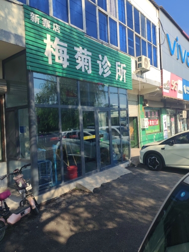 新寨店梅菊诊所
