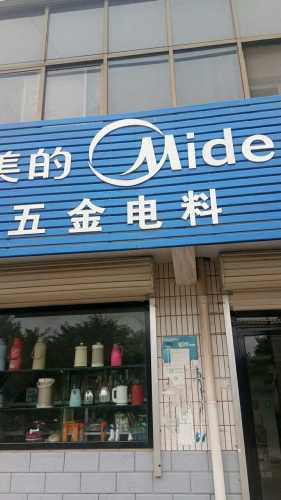 建强五金电料