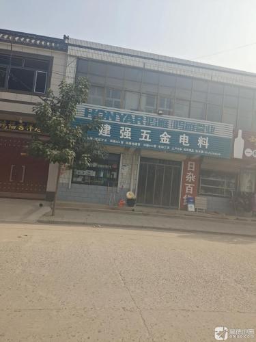 建强五金电料