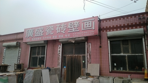 广盛瓷砖壁画