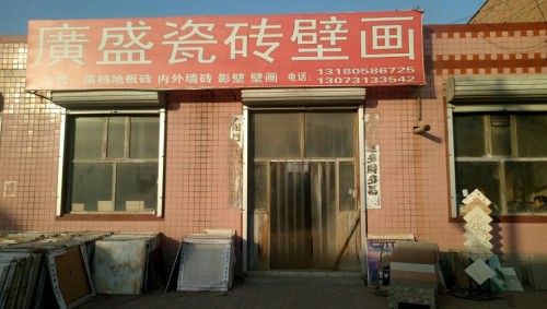 广盛瓷砖壁画