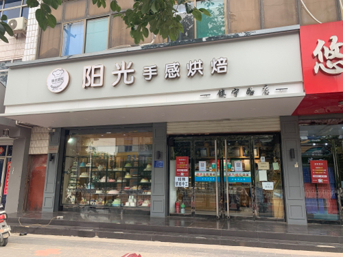 阳光手感烘焙(镇宁路店)