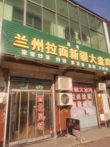兰州拉面新疆大盘鸡