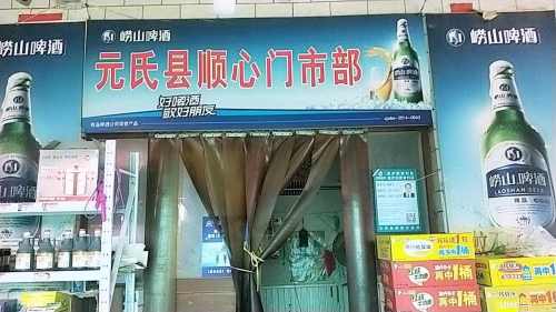 元氏县顺心门市部