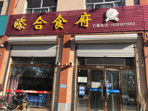 添合食府