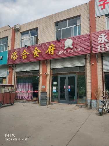 添合食府