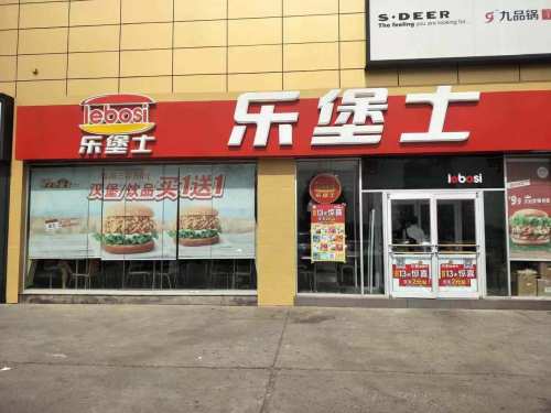 乐堡士·汉堡炸鸡(定州邢邑餐厅)