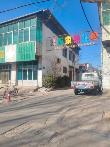 晋州市欢乐家幼儿园