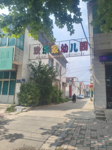 晋州市欢乐家幼儿园