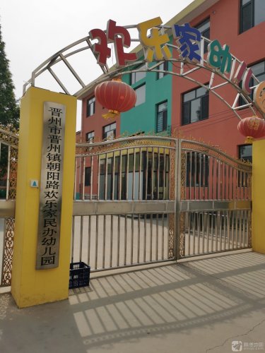 晋州市欢乐家幼儿园